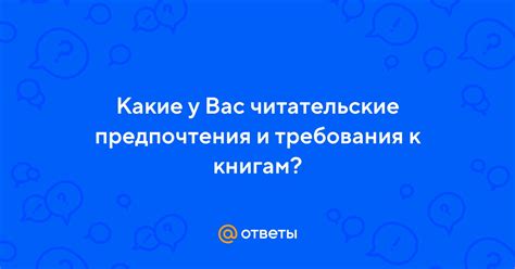 Определите свои предпочтения и требования