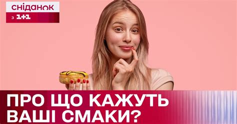 Определите свои предпочтения по вкусу