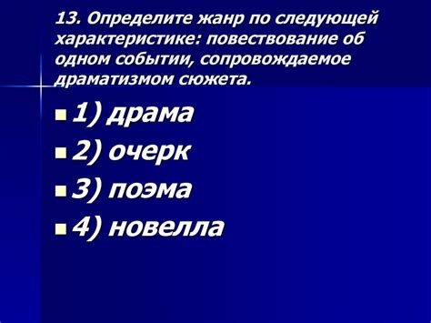 Определите тематику и жанр своего сюжета