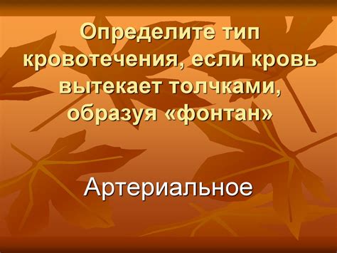 Определите тип кровотечения