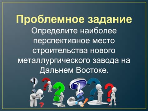 Определите цель и место строительства