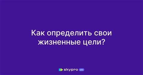 Определить свои цели