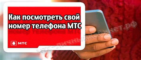 Определить свой номер на МТС