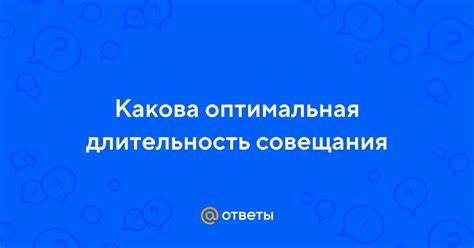 Оптимальная длительность синхронизации пюже