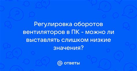 Оптимальная регулировка оборотов вентиляторов