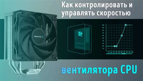 Оптимальная скорость вентилятора