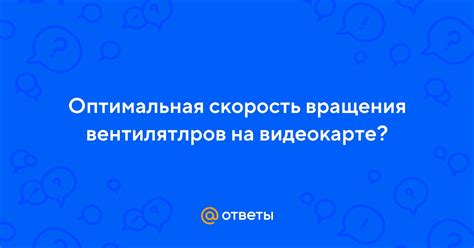 Оптимальная скорость вращения