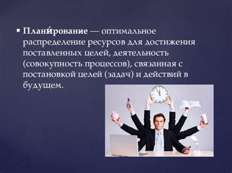 Оптимальное использование ресурсов для достижения результата