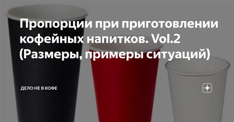 Оптимальное соотношение ингредиентов при приготовлении напитков с использованием шейкера с сеткой