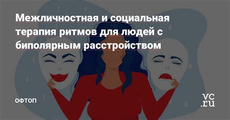 Оптимальные условия для работы людей с биполярным расстройством