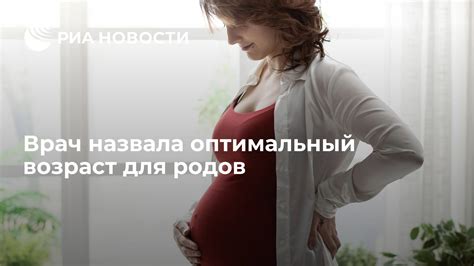 Оптимальный момент для родов