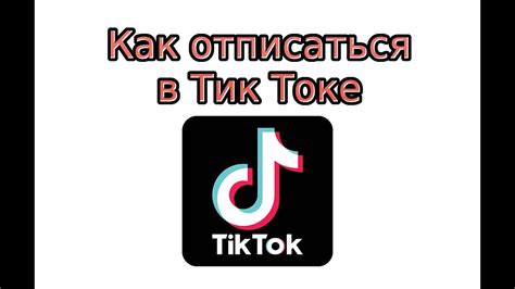 Оптимизация аккаунта в Тик Токе