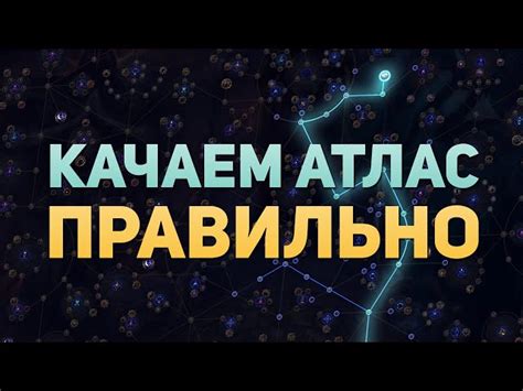 Оптимизация атласа в игре Poe для максимального результативного прохождения