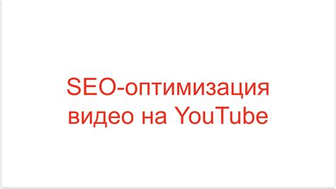 Оптимизация видео на YouTube с картинкой