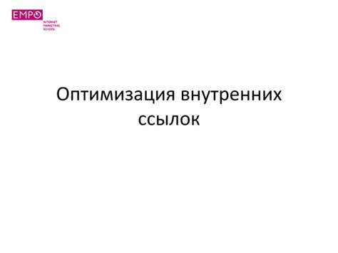 Оптимизация внутренних ссылок для сохранения эффектов