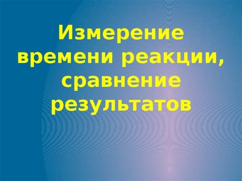 Оптимизация времени реакции