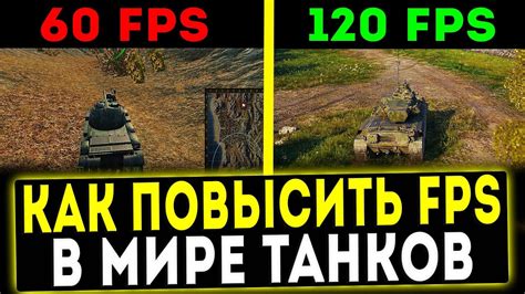 Оптимизация графики: легкий способ повысить FPS в танковой игре