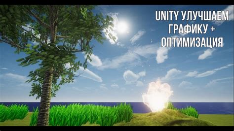 Оптимизация графики и эффектов в Unity