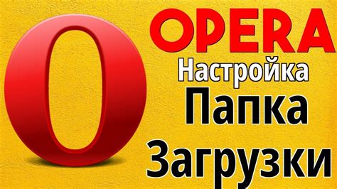 Оптимизация загрузки в браузере Опера: лучшие способы увеличить производительность