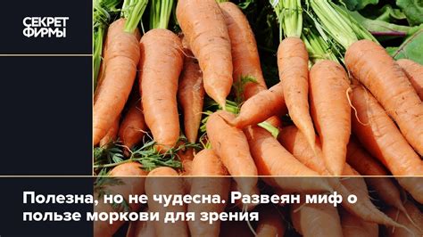 Оптимизация зрения с помощью моркови