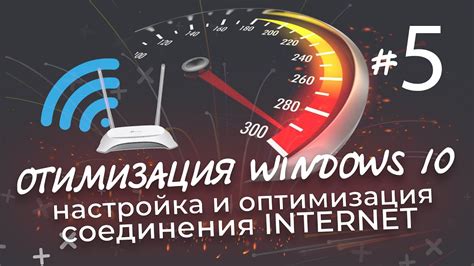 Оптимизация интернет-соединения: простые шаги для ускорения