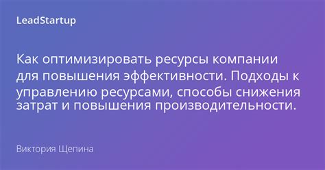 Оптимизация использования ресурсов компании.