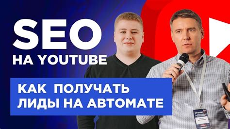 Оптимизация и продвижение видео на YouTube