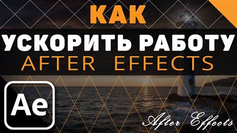 Оптимизация кеша в After Effects для ускорения работы