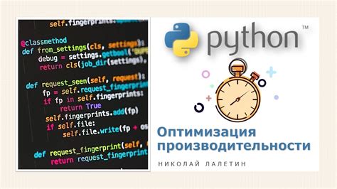 Оптимизация кода Python: улучшение производительности и предотвращение ошибок