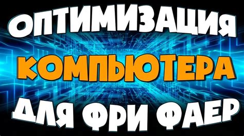 Оптимизация компьютера перед игрой: простые шаги к улучшению производительности