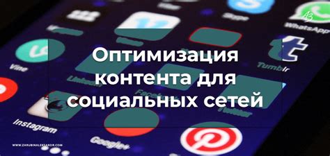 Оптимизация контента для избавления от зины