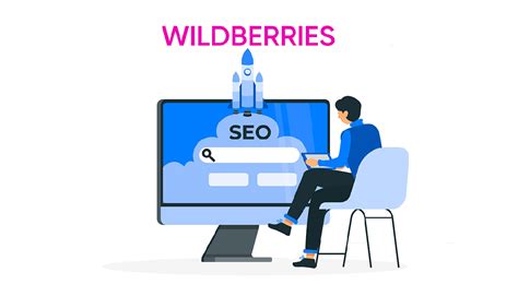 Оптимизация контента на Wildberries