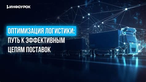 Оптимизация логистики