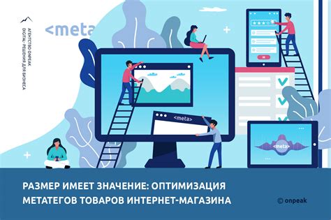 Оптимизация метатегов: значимость и практическое применение