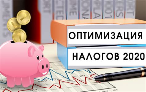 Оптимизация налогообложения для сокращения НДС