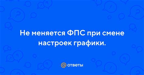 Оптимизация настроек графики для увеличения ФПС