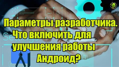 Оптимизация настроек для улучшения работы Андроид