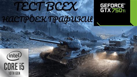 Оптимизация настроек игры World of Tanks