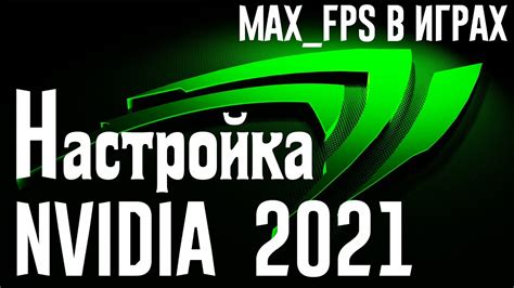 Оптимизация настроек игр под видеокарты NVIDIA