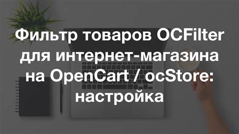 Оптимизация настройки фильтров ocfilter для повышения эффективности