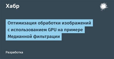 Оптимизация обработки изображений