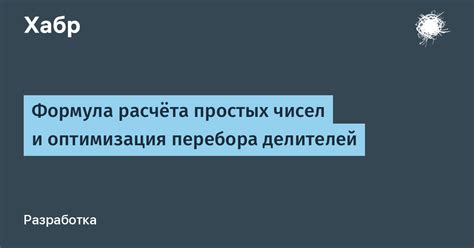 Оптимизация перебора делителей