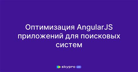 Оптимизация приложения для поисковых систем