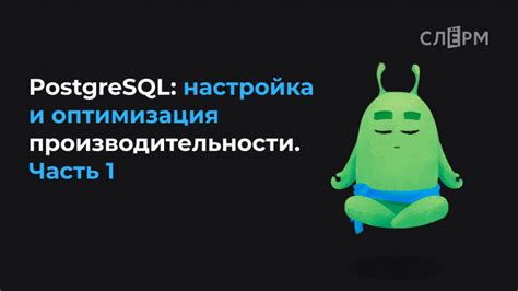 Оптимизация производительности в СУБД PostgreSQL