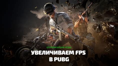 Оптимизация производительности в PUBG