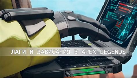 Оптимизация производительности и устранение лагов в Apex Legends