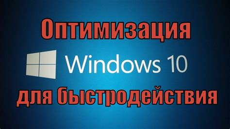 Оптимизация производительности через настройки операционной системы