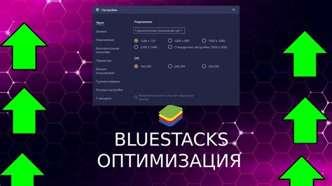 Оптимизация производительности BlueStacks