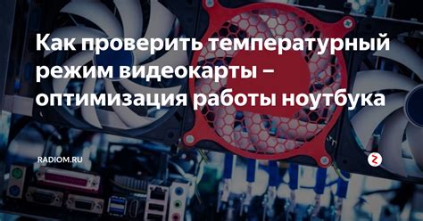 Оптимизация работы видеокарты после увеличения памяти