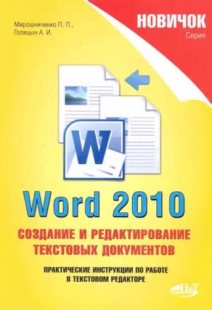 Оптимизация работы в Microsoft Word: сокращение времени на создание и редактирование документов